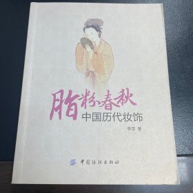 脂粉春秋 中国历代妆饰