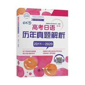 高考日语历年真题解析（第二版2012-2019）/高考日语冲刺系列丛书