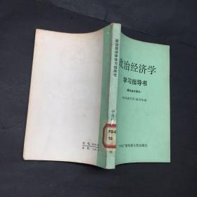 政治经济学学习指导书