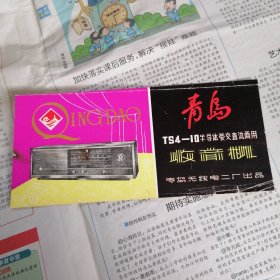 说明书：青岛半导体管收音机说明书/青岛无线电二厂