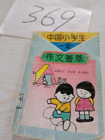 中国小学生一流作文荟萃