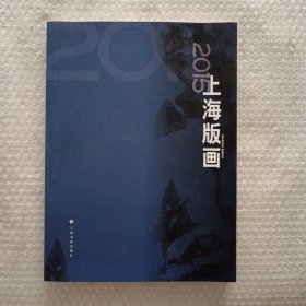 2015上海版画
