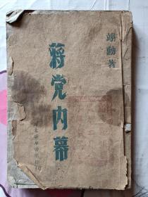 1949年8月西北新华书店印行，蒋党内幕