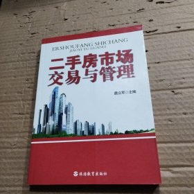 二手房市场交易与管理