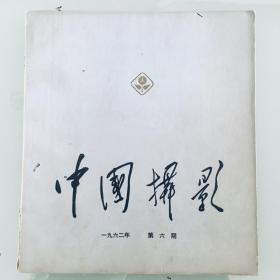 1962年，《中国摄影》第六期。人民美术出版社，1962年11月20日出版，平装16开57页。