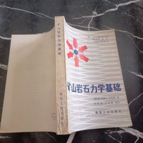 矿山岩石力学基 础
