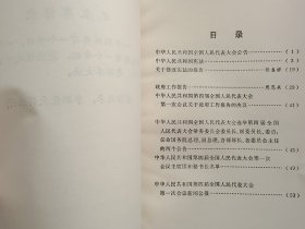 中华人民共和国第四届全国人民代表大会第一次会议文件