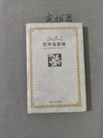巴中友谊颂