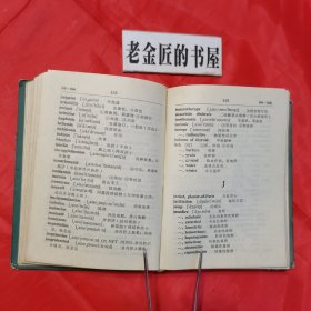 英汉常用医学词汇（精装本）。（英汉对照·毛主席语录版）。【人民卫生出版社 编辑·出版，1976年，一版一印】。私藏書籍，收藏佳品。