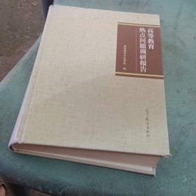 高等教育热点问题调研报告