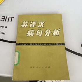 英译文病句分析