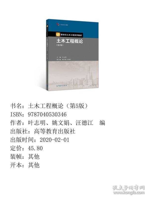 土木工程概论第5五版叶志明、姚文娟、汪德江  编高等教育出版社9787040530346