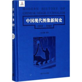 中国现代图像新闻史 : 1919-1949 . 10 