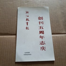 浙江教育报 创刊五周年志庆