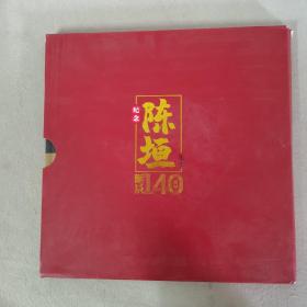 纪念陈垣先生诞辰140周年（摄影画册）