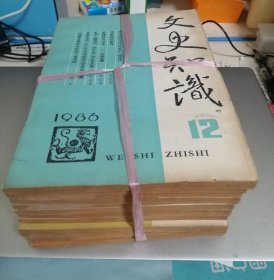 文史知识（1-12册）（1986年）