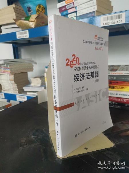 东奥初级会计2020 轻松过关1 2020年应试指导及全真模拟测试经济法基础 (上下册)轻一