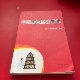 中国居民膳食指南