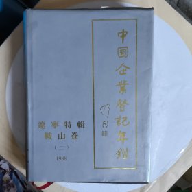 《中国企业登记年鉴》辽宁鞍山卷二