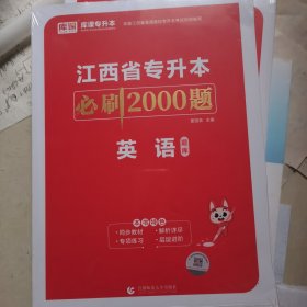 江西省专升本必刷2000题英语