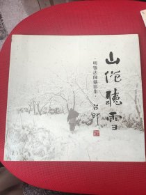 《山僧听雪》明鉴法师摄影集