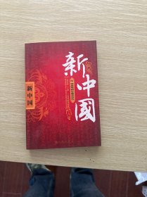 新中国