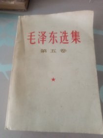 毛泽东选集第五卷