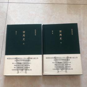 西周史上、下全套