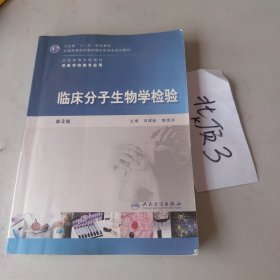 全国高等学校医学检验专业本科卫生部规划教材：临床分子生物学检验（第3版）（本科检验）