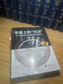 车轮上的“对决”：汽车企业CKD海外仲裁实录