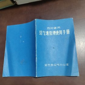 农村家用沼气池管理使用手册