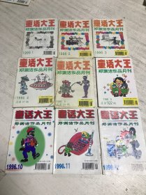 童话大王（1996年第1-5、9、10、11、12期）