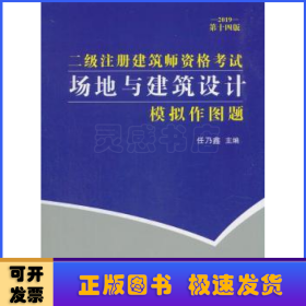 二级注册建筑师资格考试场地与建筑设计模拟作图题(2019第十四版）