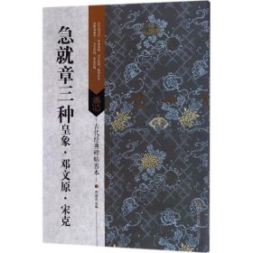 古代经典碑帖善本：急就章三种 皇象 邓文原 宋克