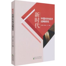 中国对外经济战略研究【正版新书】