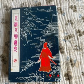 老版-水浒人物扑克（108张全）7901.未开封，近十品