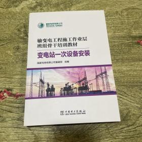 输变电工程施工作业层班组骨干培训教材 变电站一次设备安装