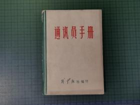 1965年通讯员手册