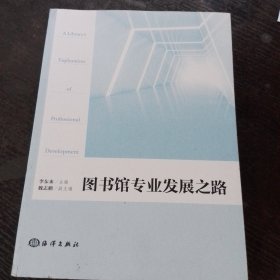 图书馆专业发展之路