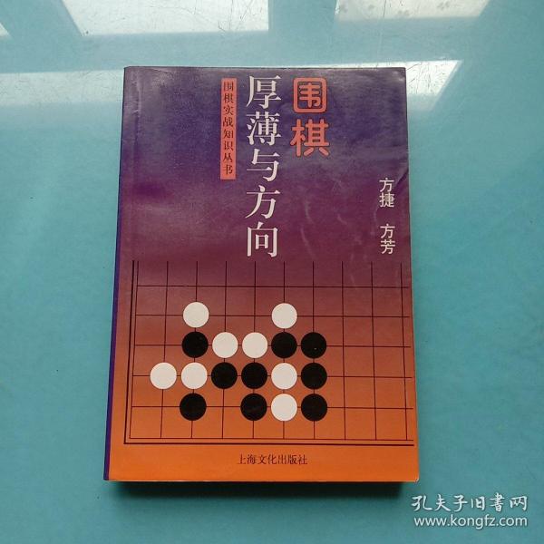 围棋厚薄与方向——围棋实战知识丛书