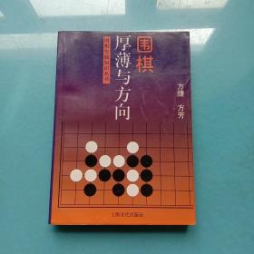 围棋厚薄与方向——围棋实战知识丛书