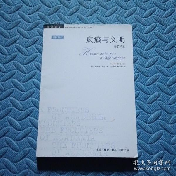 疯癫与文明：理性时代的疯癫史