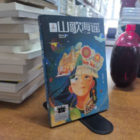 《山歌海谣》