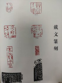 散页美术资料（印刷品）———书法-————戴文篆刻作品选1946