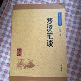 中华经典藏书 梦溪笔谈（升级版）