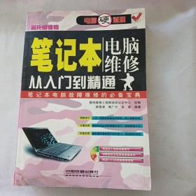 笔记本电脑维修从入门到精通