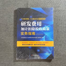 研发费用加计扣除税收政策实务指南