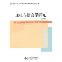 全新正版HNC与语言学研究(第4辑)9787303107711