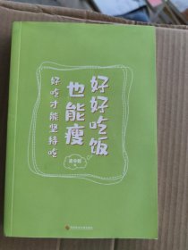 好好吃饭也能瘦（限量亲签+成分表解析图+饮食金字塔）