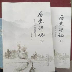 历史印记：一个时代的剪影（上下）